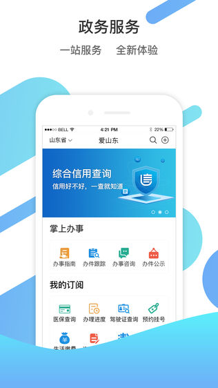 山東省政務服務綜合APP建設
